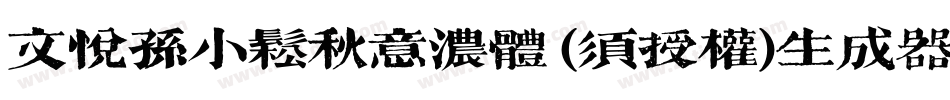 文悦孙小松秋意浓体 (须授权)生成器字体转换